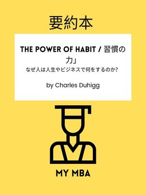 cover image of 要約本--The Power of Habit / 習慣の力」。